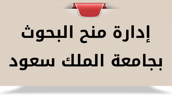 ادارة منح البحوث