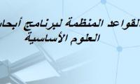 القواعد المنظمة لبرنامج أبحاث العلوم الاساسية - جامعة الملك سعود - الخطة الوطنية 