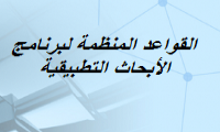 القواعد المنظمة لبرنامج الأبحاث التطبيقية - جامعة الملك سعود - الخطة الوطنية 